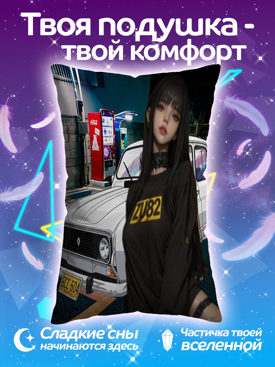Подушка девушка у машины