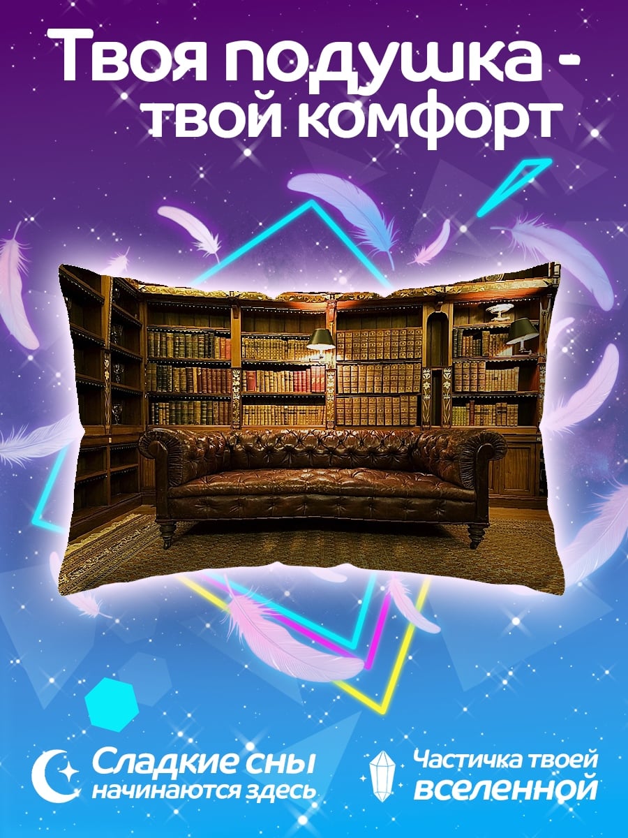 Подушка библиотека с диваном
