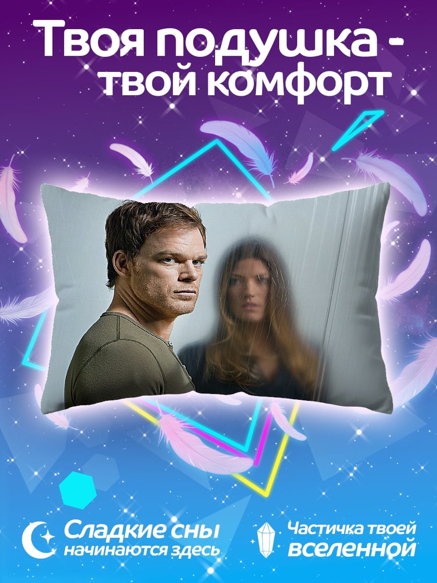 Подушка Декстер Морган