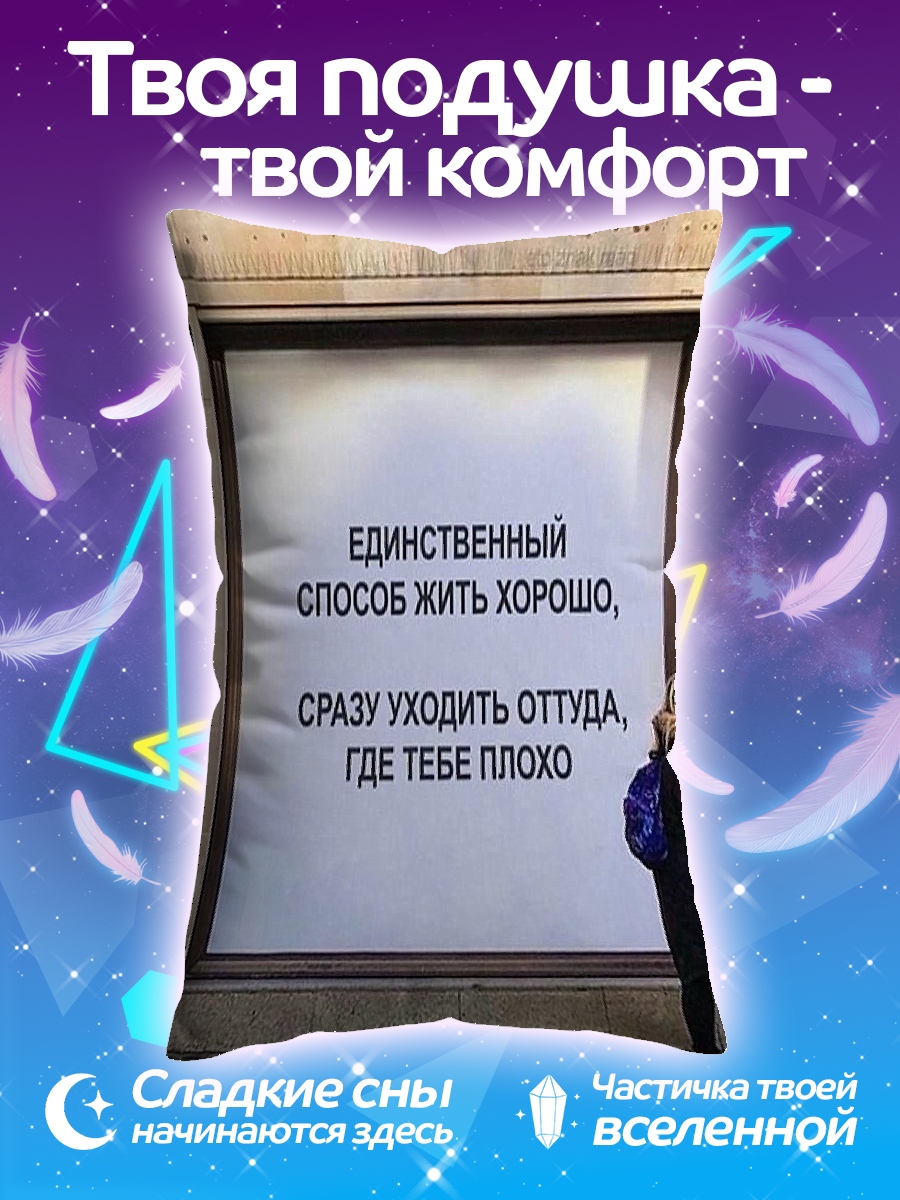 Подушка жить хорошо