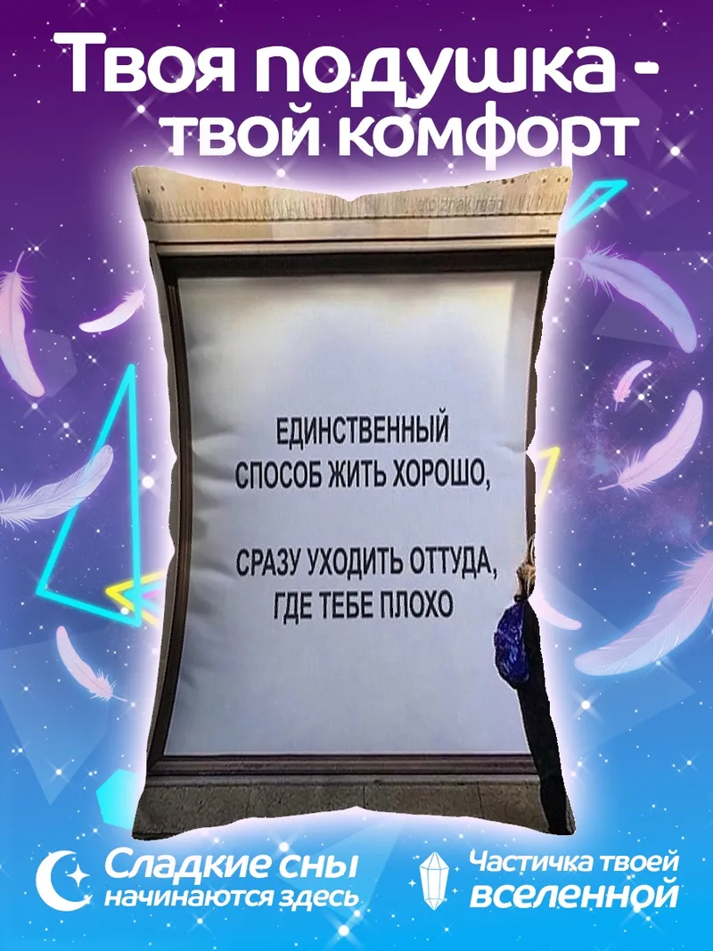 Подушка жить хорошо