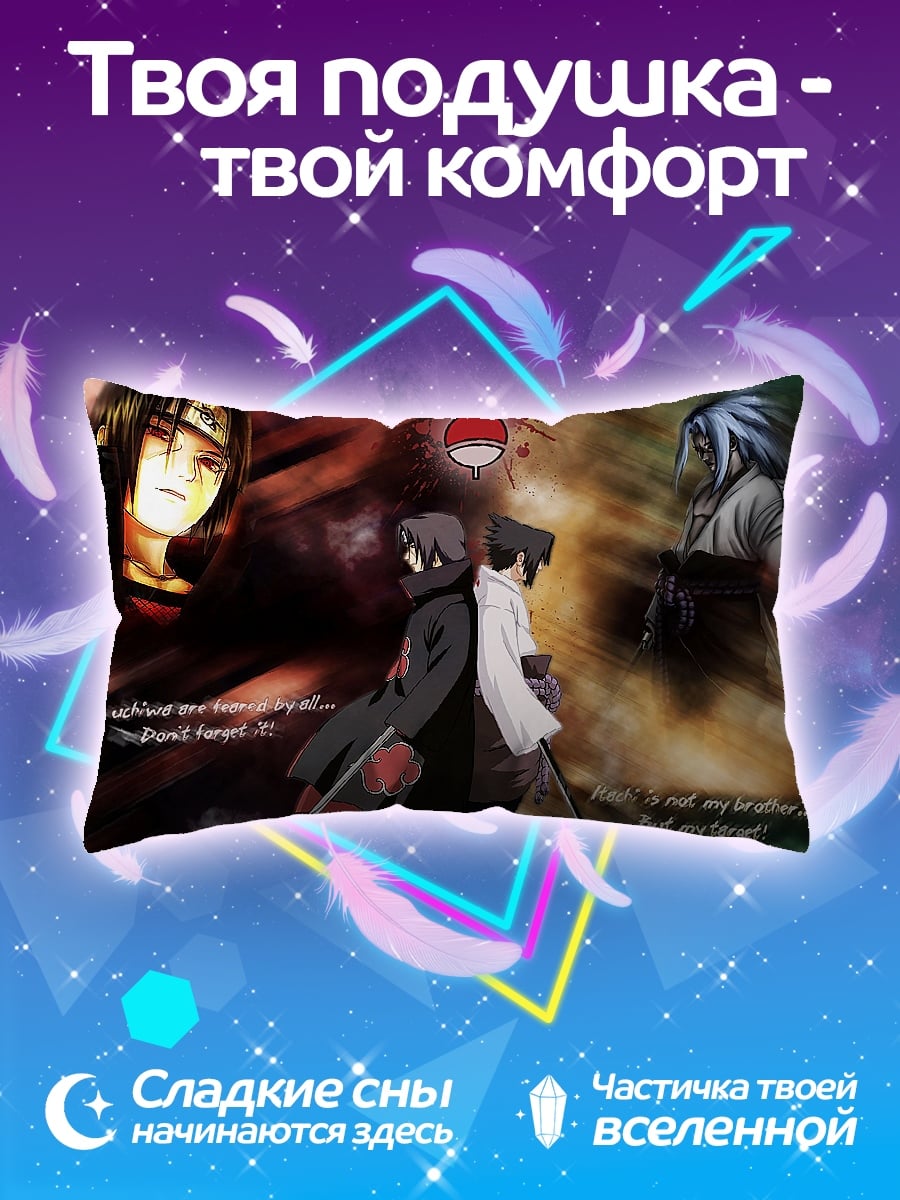 Подушка Братья Учиха