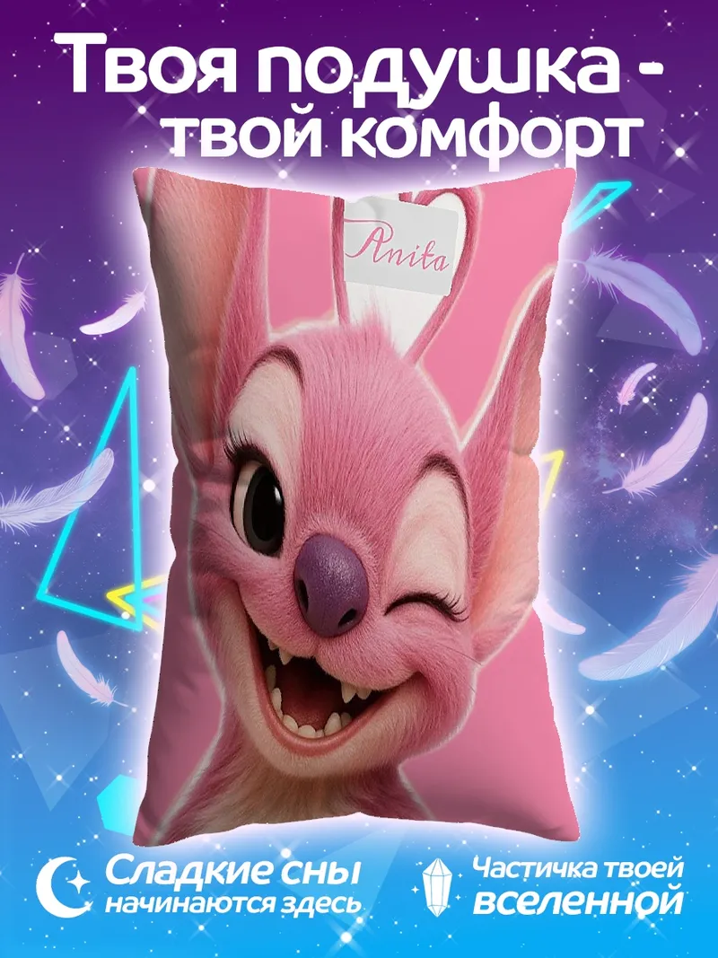 Подушка Ангел Стич подмигивает