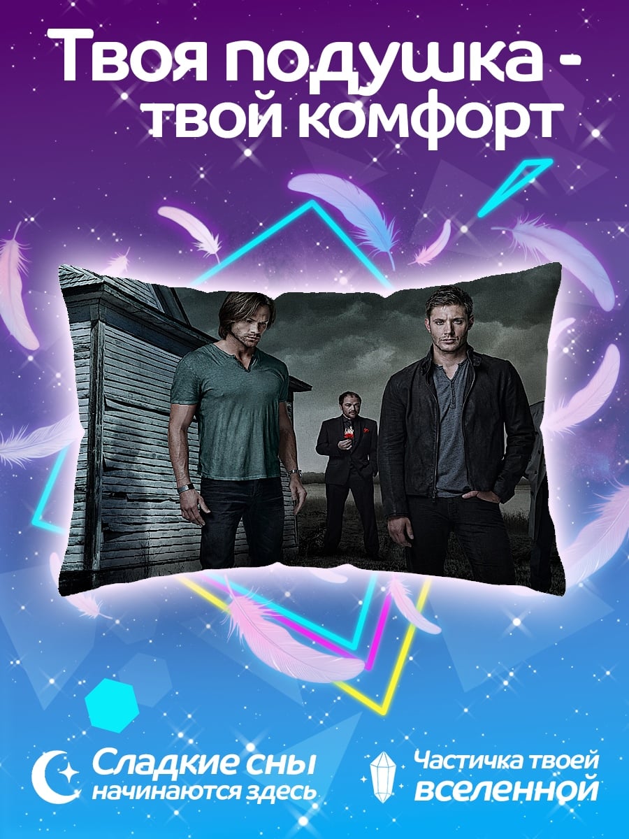 Подушка Братья Винчестер