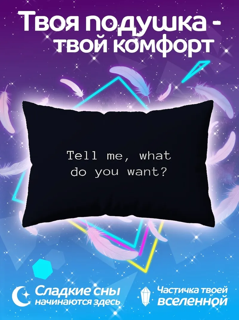 Подушка Скажи чего хочешь