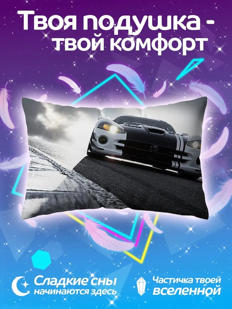 Подушка Спортивный автомобиль Dodge