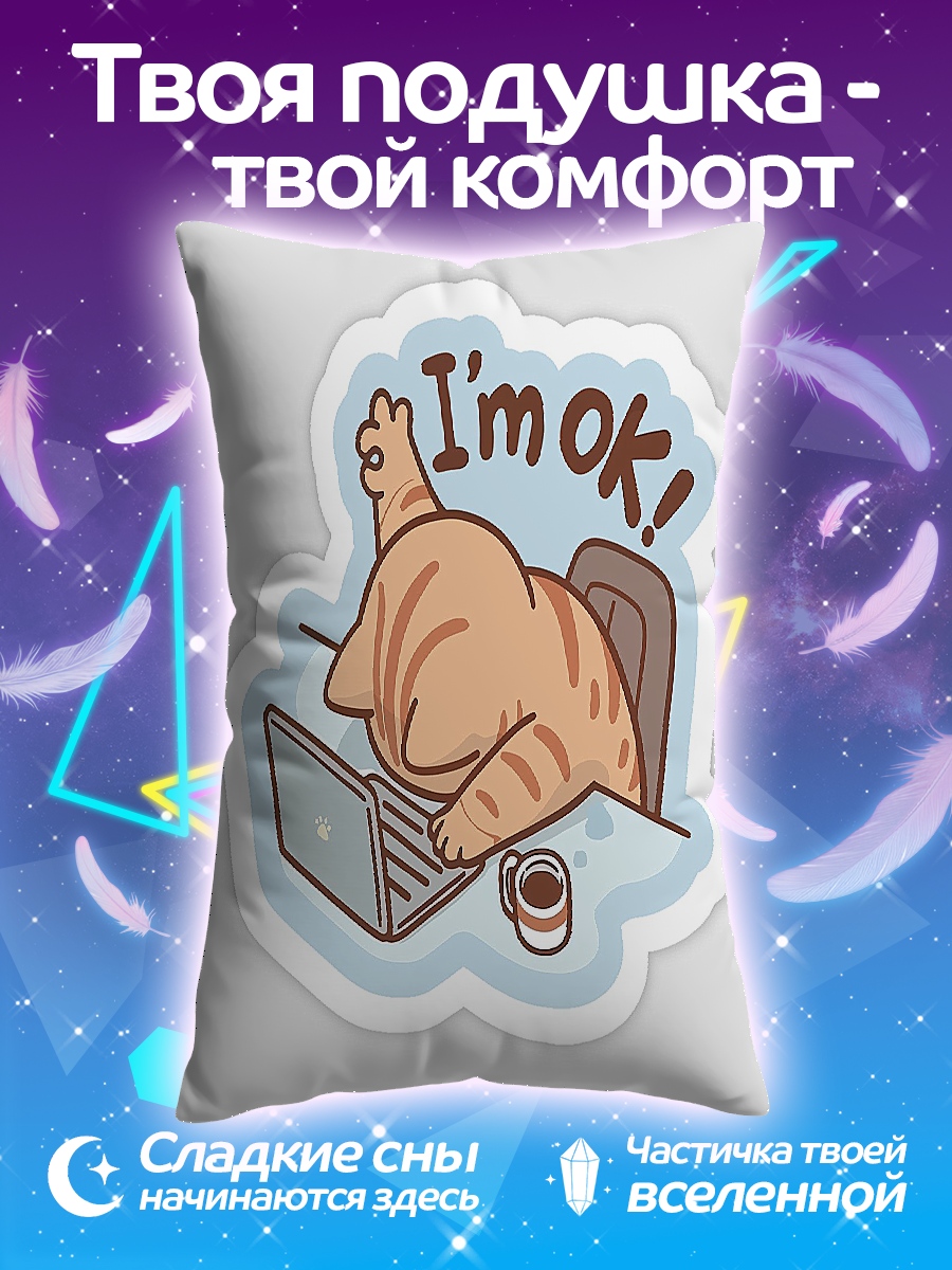 Подушка Я в порядке