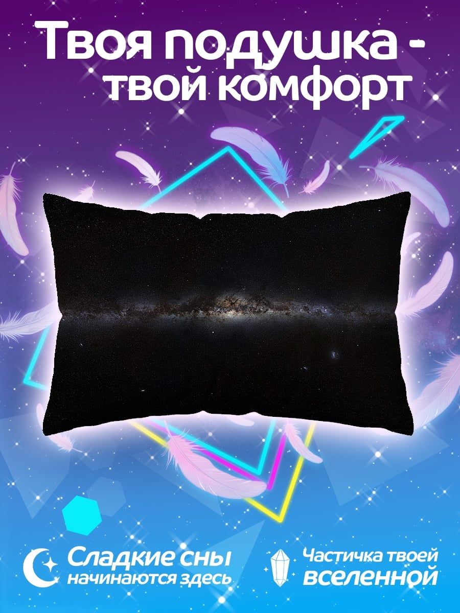 Подушка Млечный путь