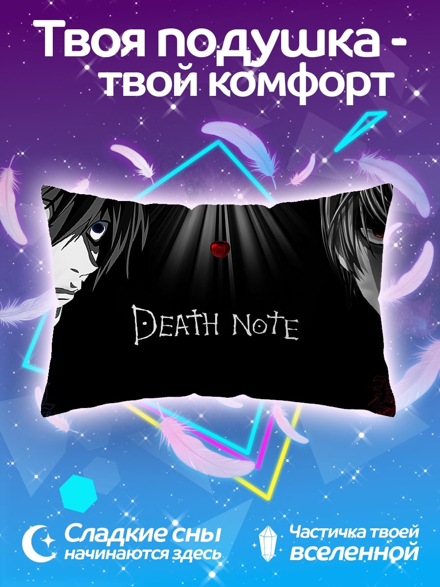 Подушка Death Note противостояние