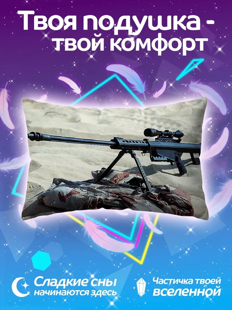 Подушка Снайперская винтовка песок