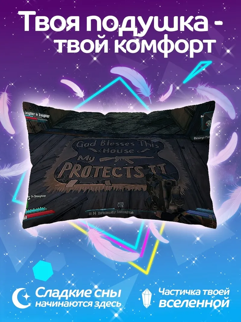 Подушка Бог защищает оружие