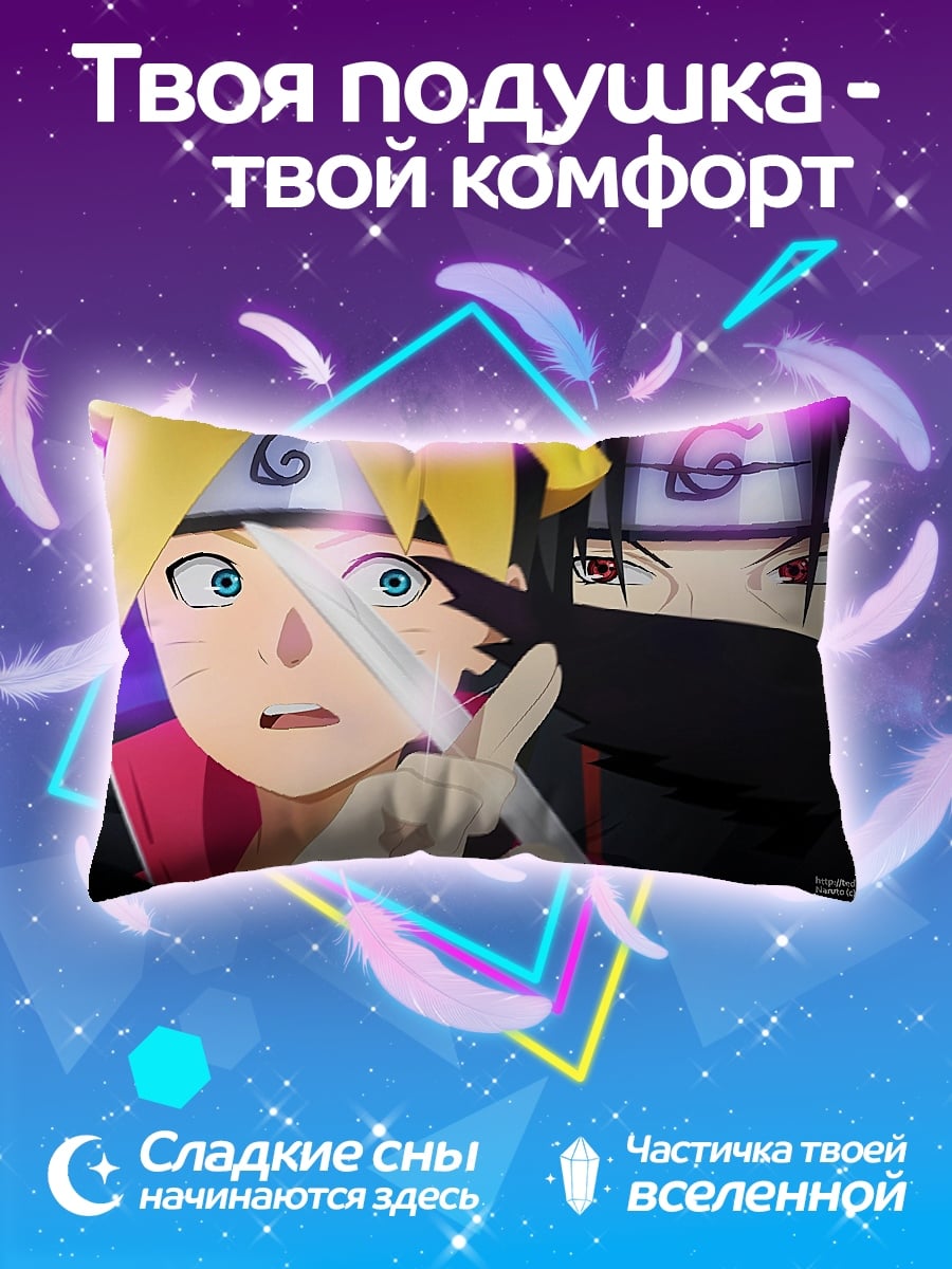 Подушка Боруто Учиха Наруто