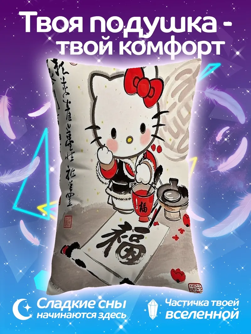 Подушка Хелло Китти с каллиграфией