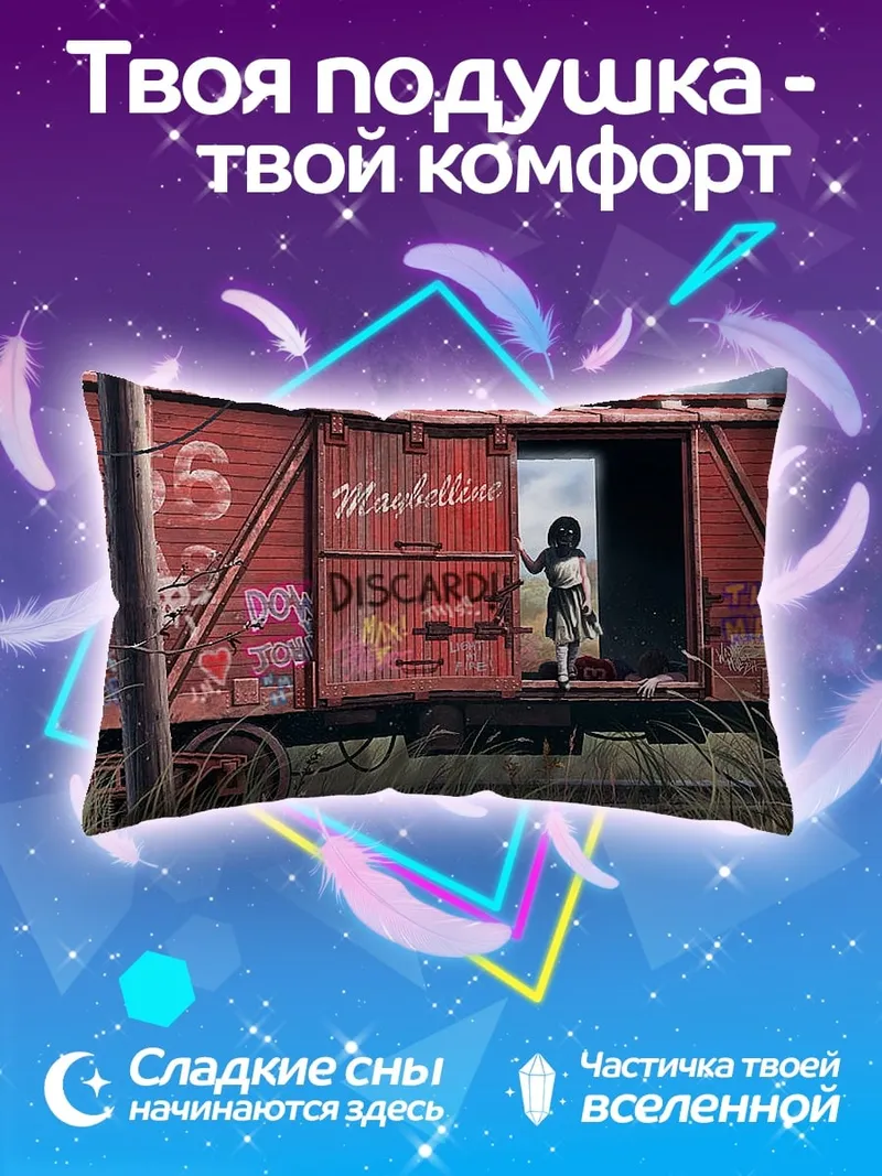 Подушка заброшенный вагон