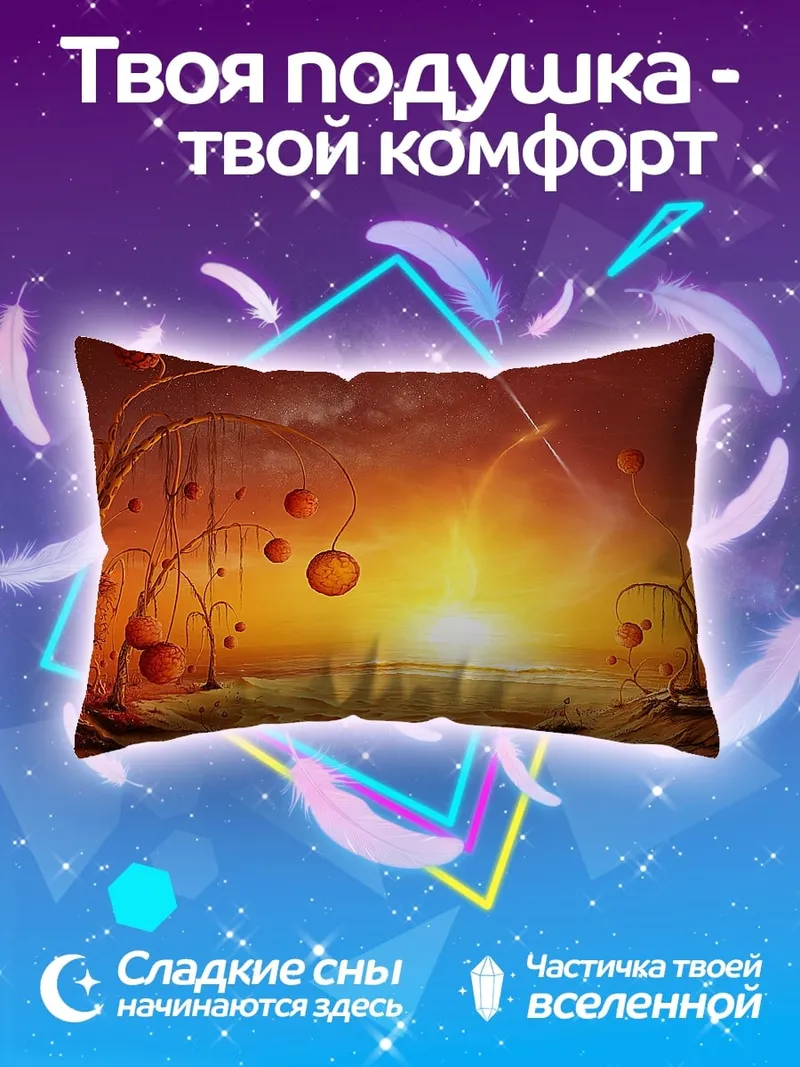 Подушка инопланетный пейзаж