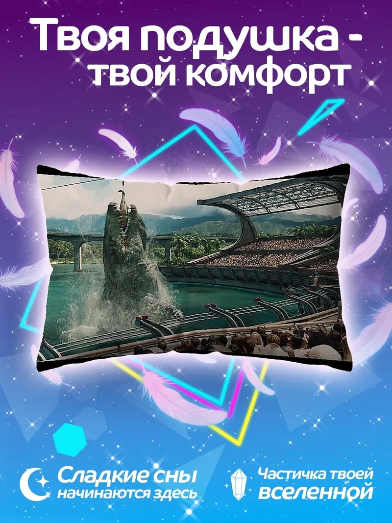 Подушка динозавр в стадионе