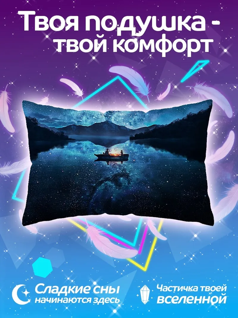 Подушка ночная лодка звёзды