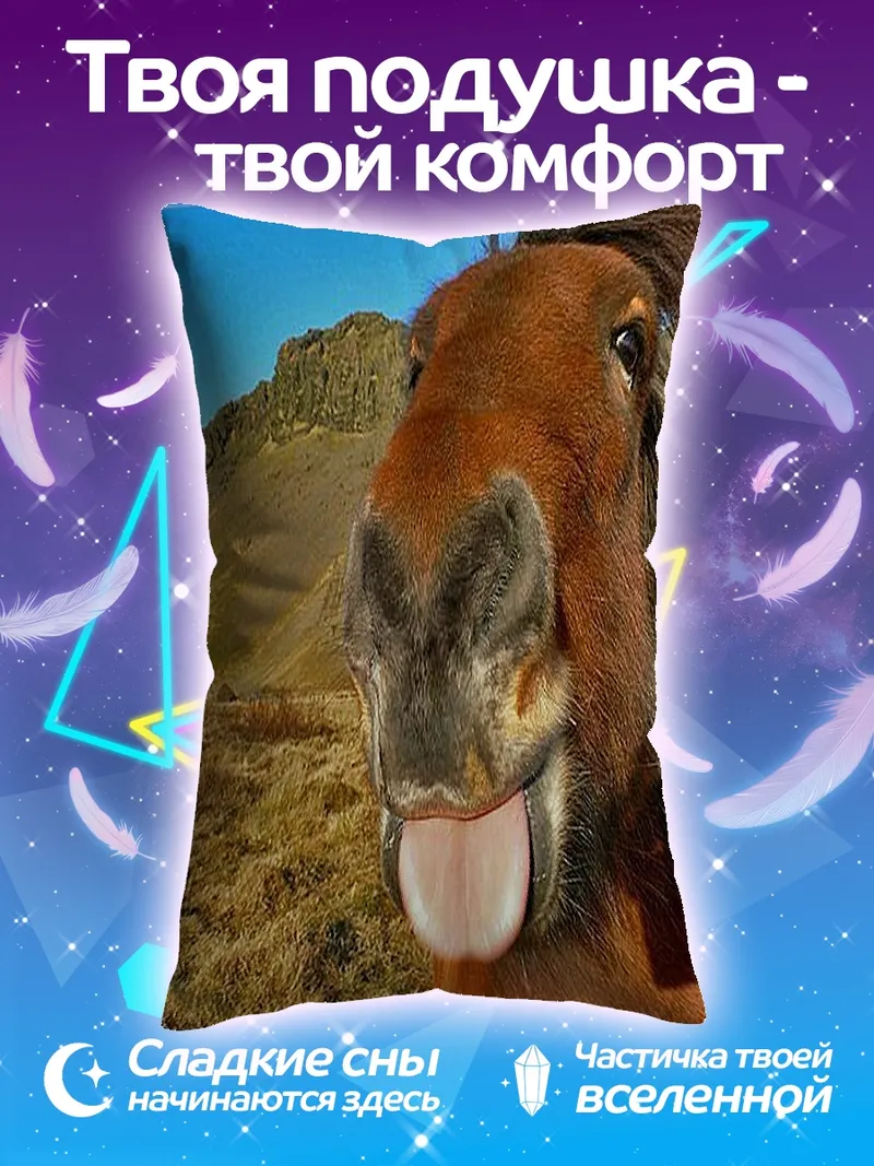Подушка лошадь с высунутым языком