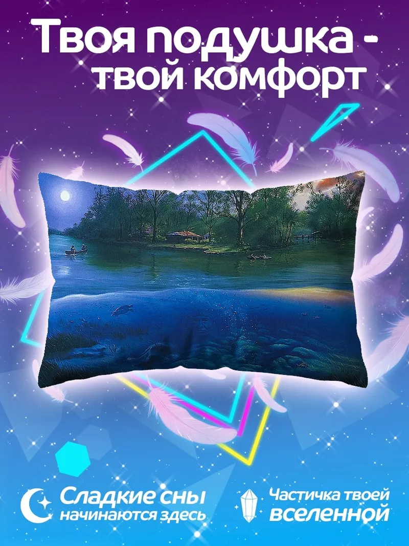 Подушка река в лунном свете