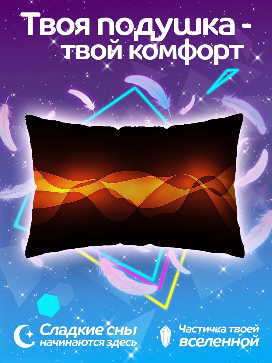 Подушка огненные волны