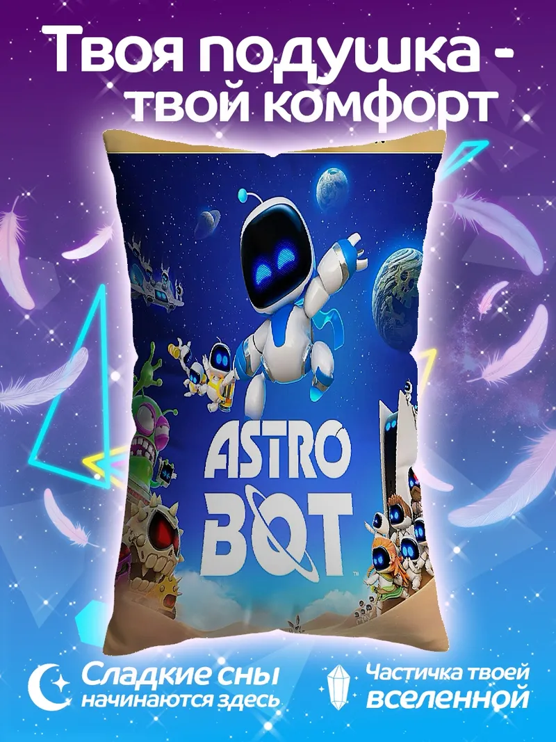 Подушка Астро Бот космическое приключение