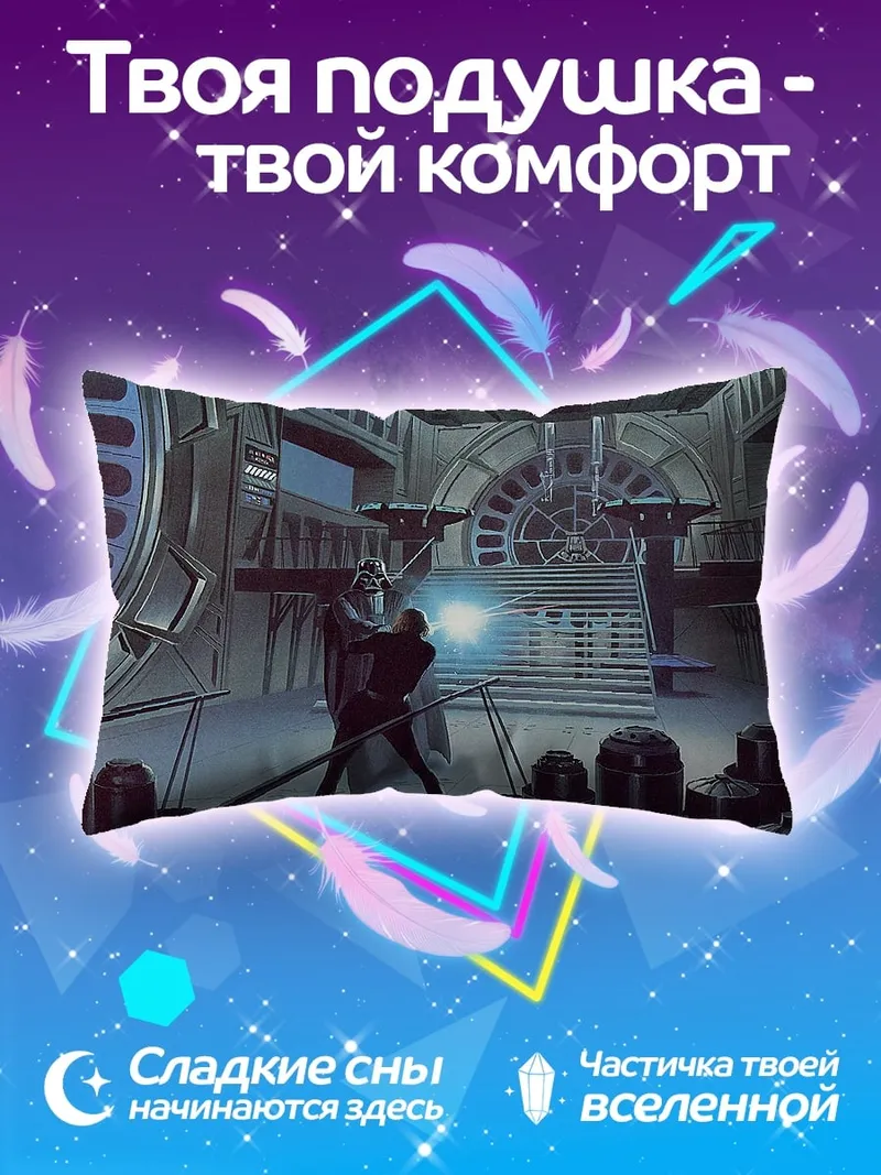Подушка Сражение на световых мечах