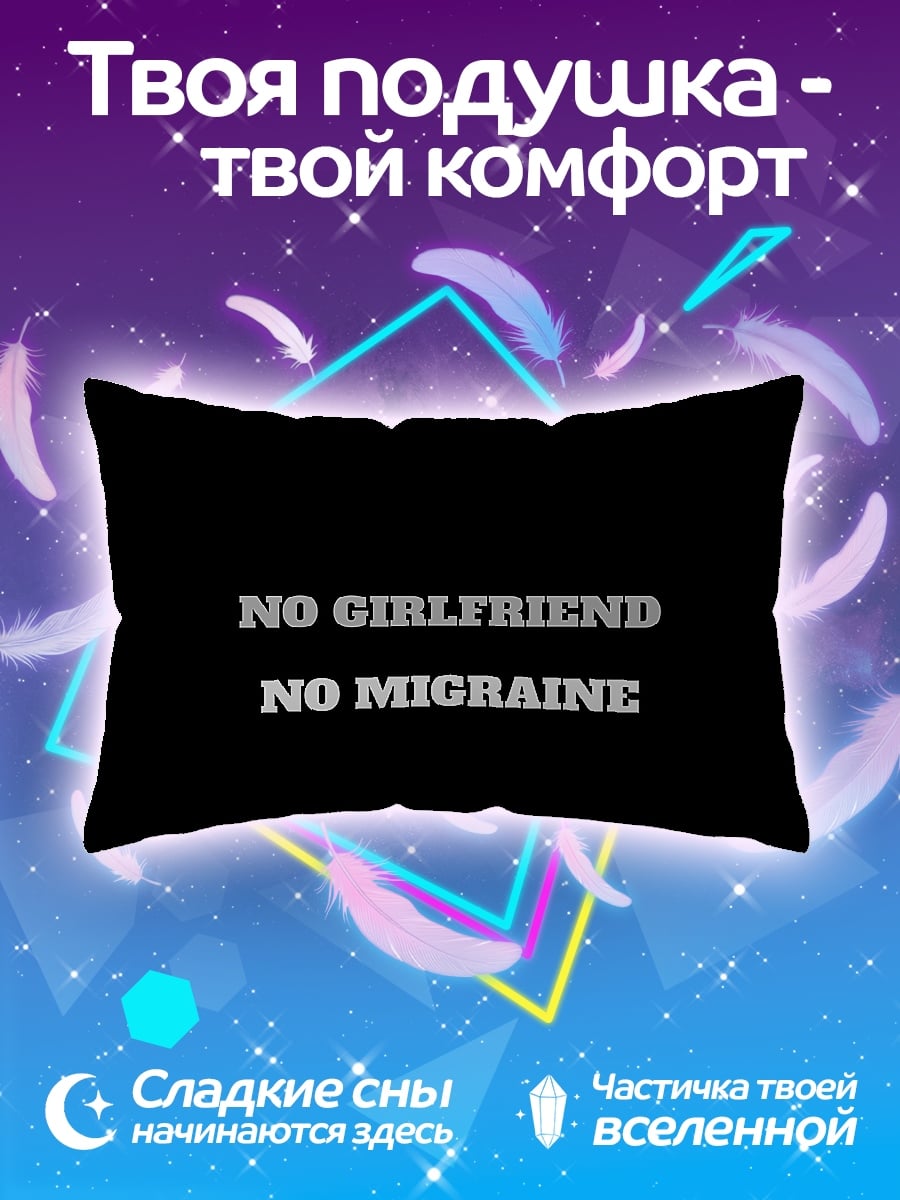 Подушка Без мигрени