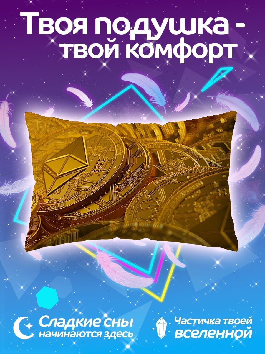 Подушка криптовалюта Эфириум