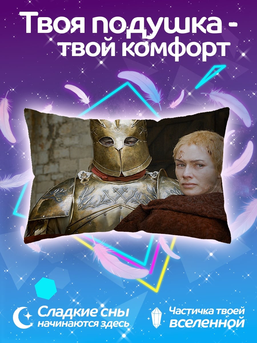 Подушка Серсея и стражник