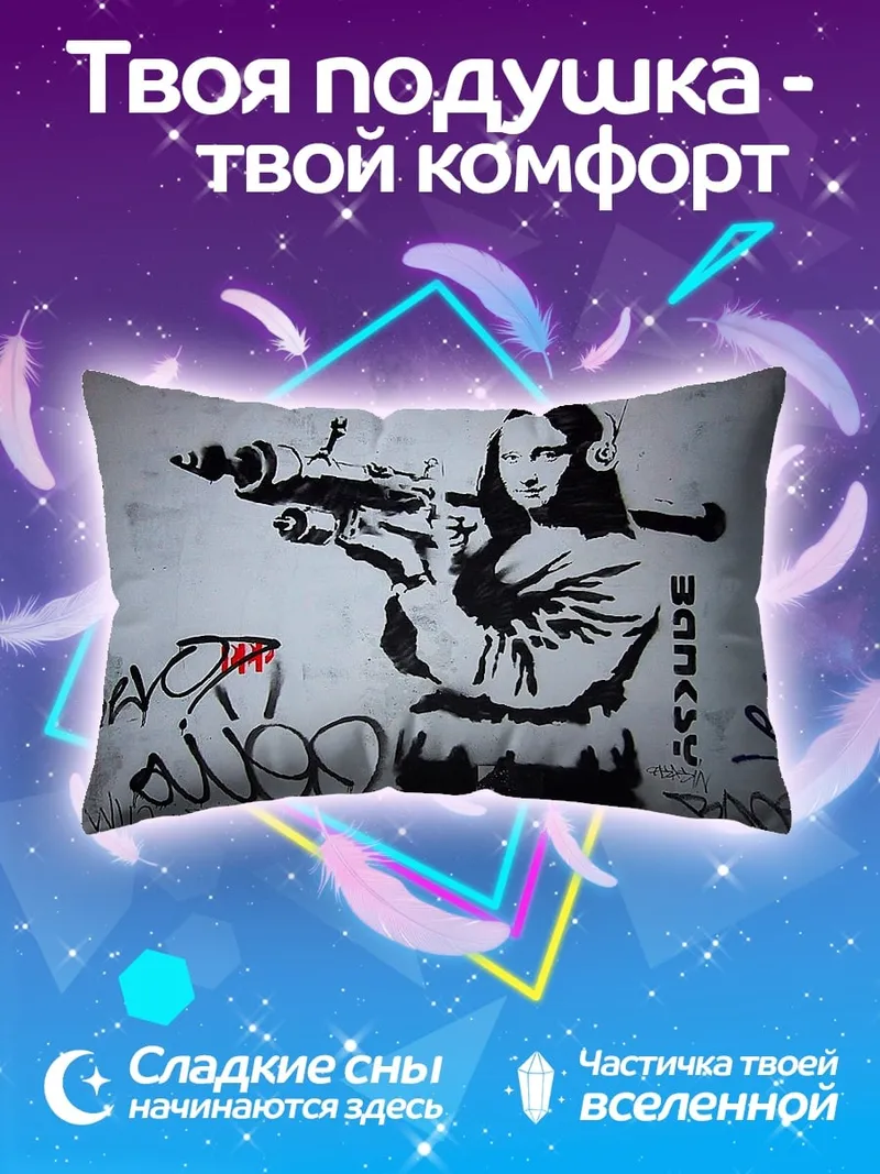 Подушка моно лиза с оружием