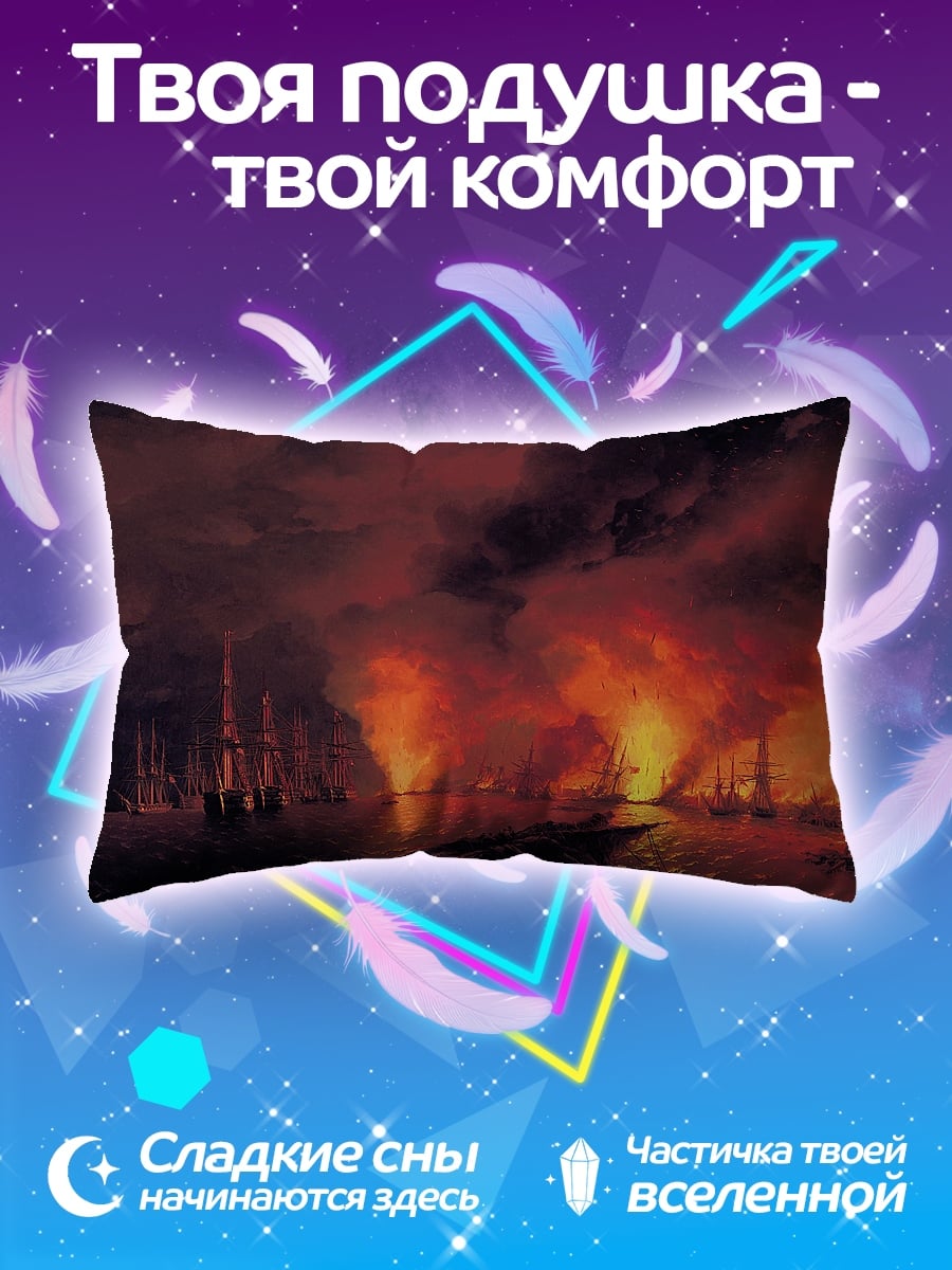 Подушка Горящие корабли