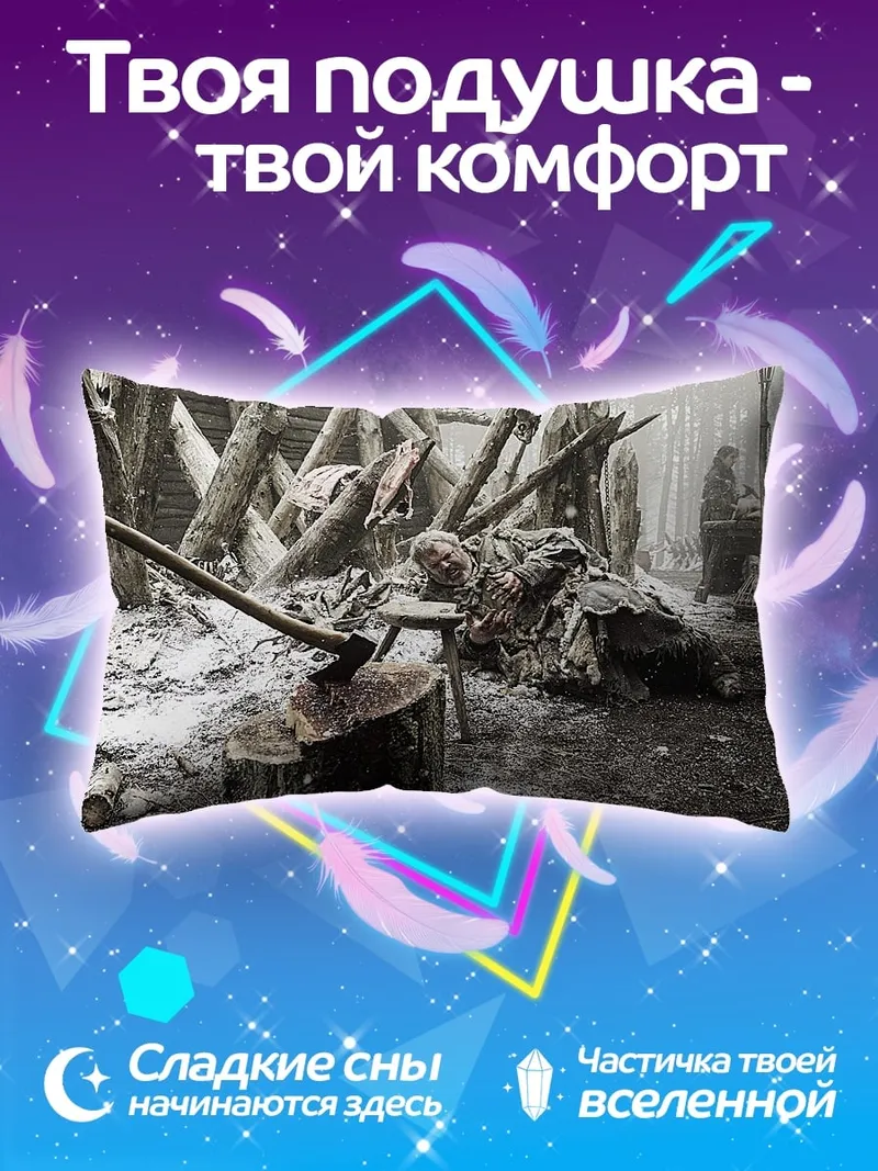 Подушка Зимний лагерь выживших