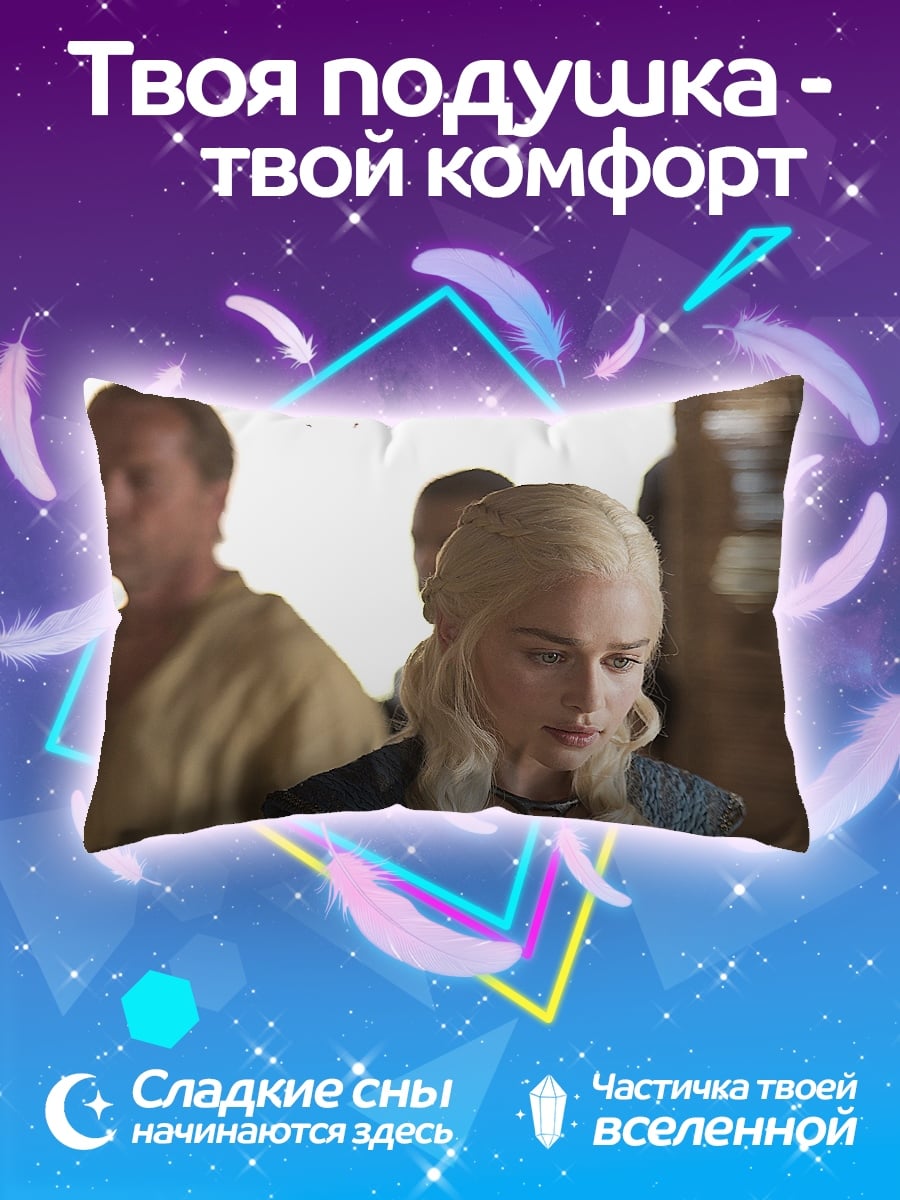 Подушка Дейенерис Таргариен
