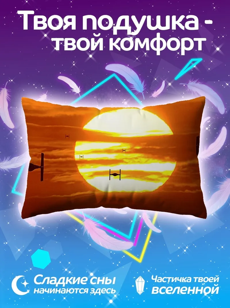 Подушка Звездные войны закат