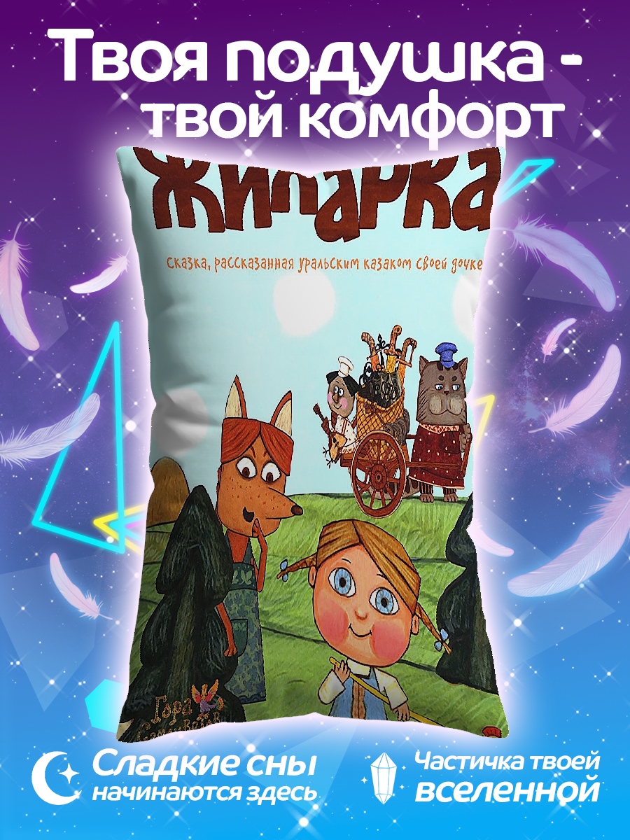 Подушка Жихарка и друзья