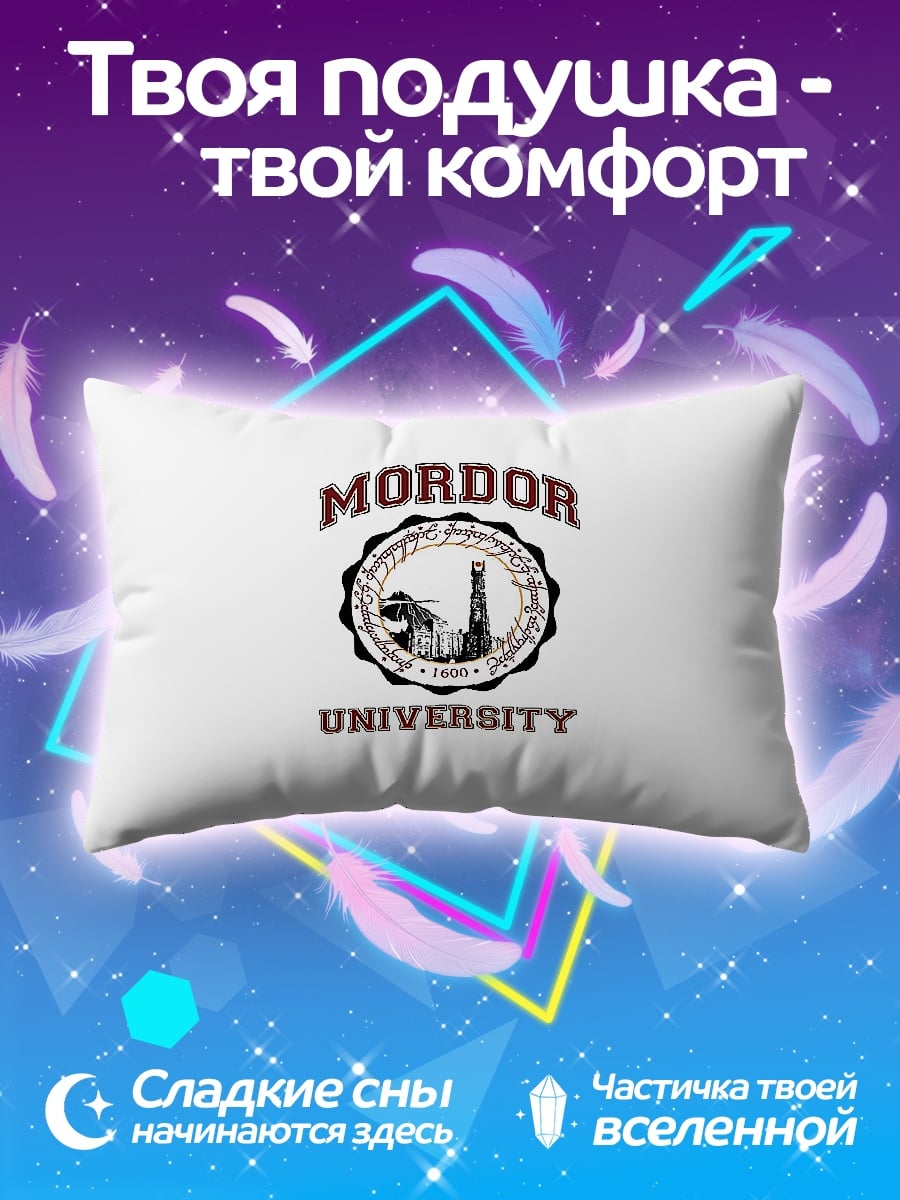 Подушка университет Мордора