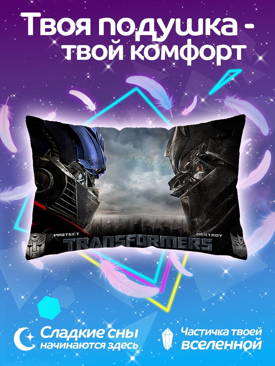 Подушка трансформеры битва