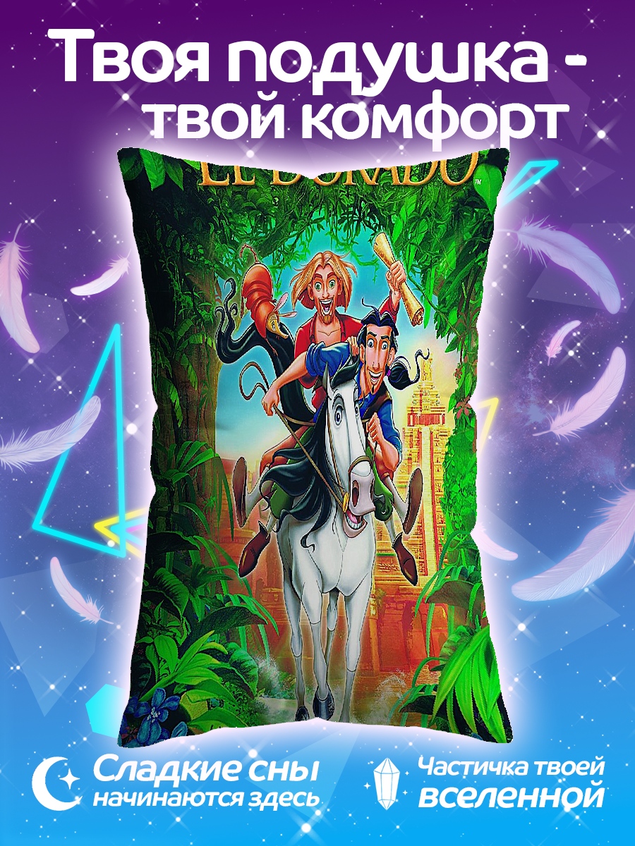 Подушка Приключения Эльдорадо