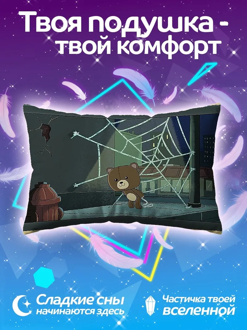 Подушка Медвежонок и паутина