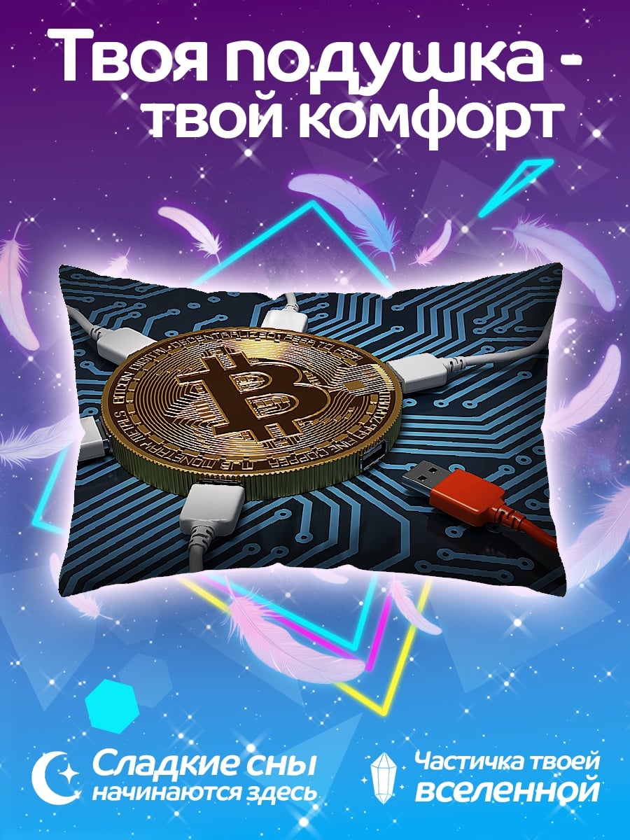 Подушка Биткоин сеть