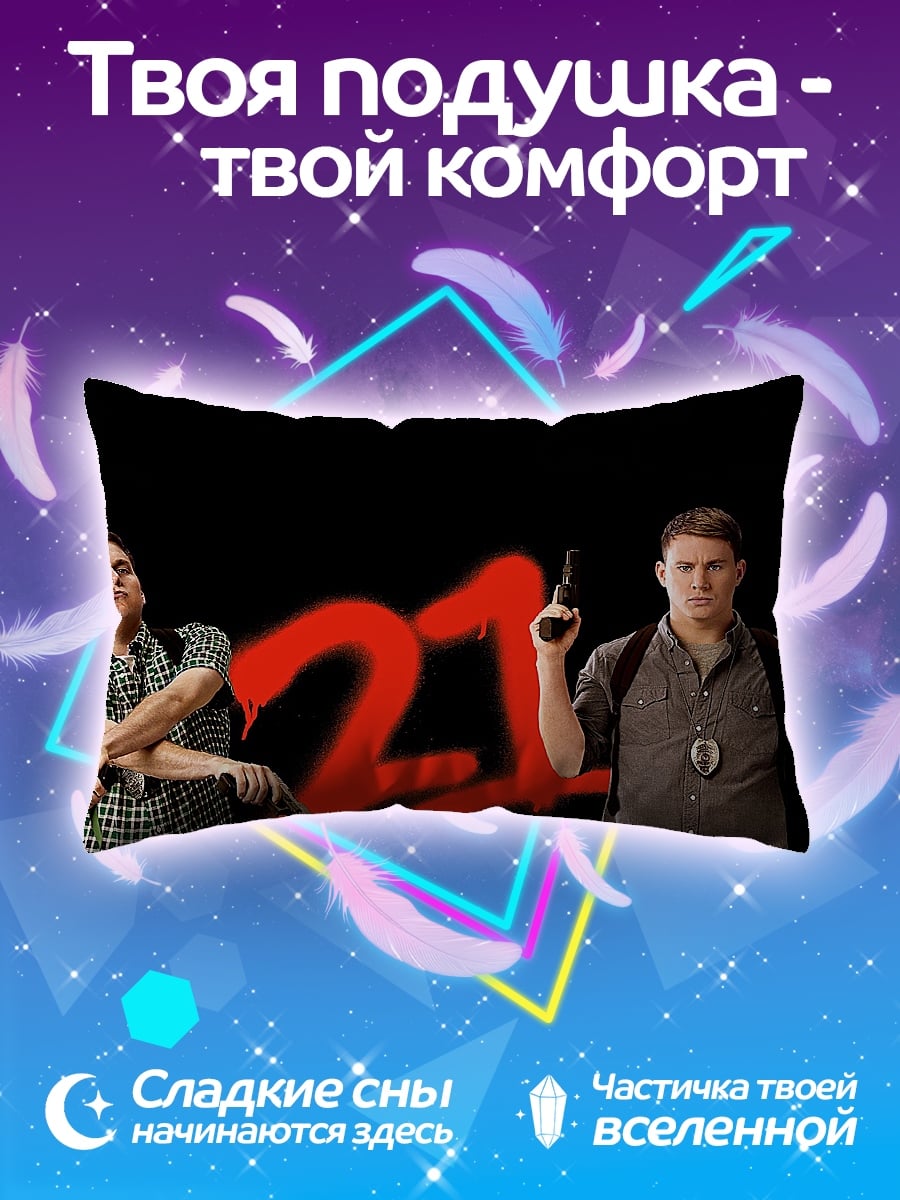 Подушка 21 джамп стрит