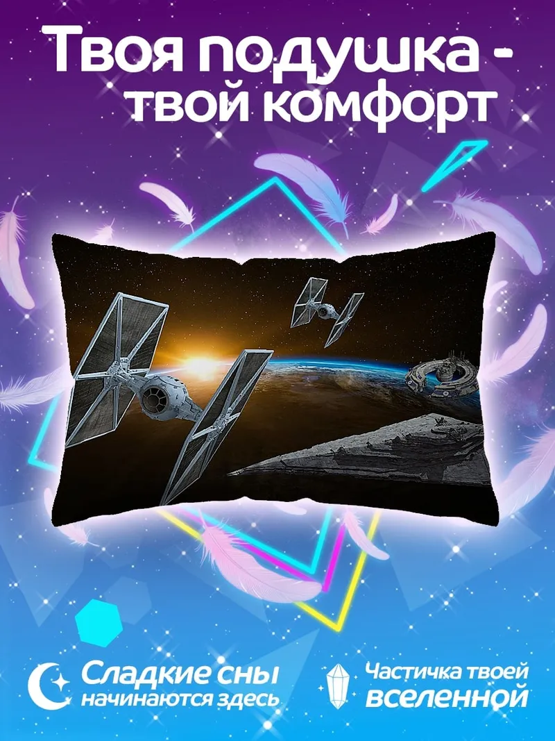 Подушка звездные войны корабли