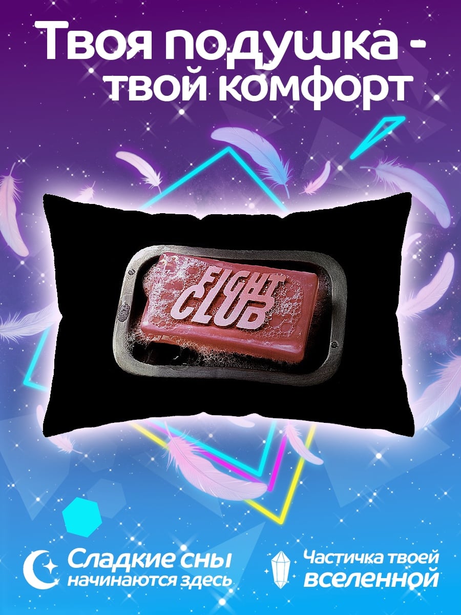 Подушка бойцовский клуб