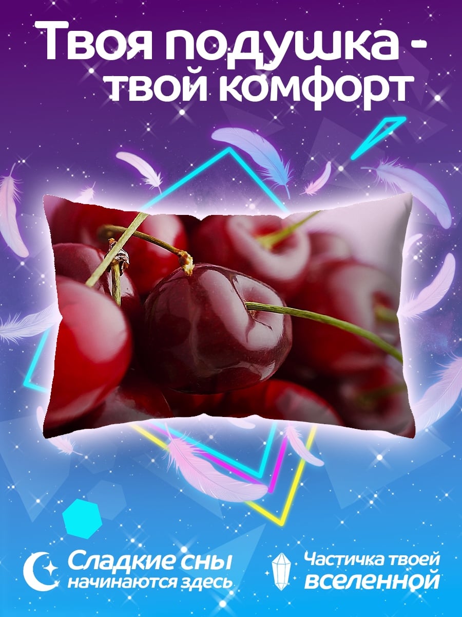 Подушка спелые вишни