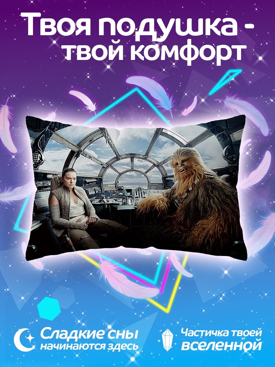 Подушка Рей и Чубакка