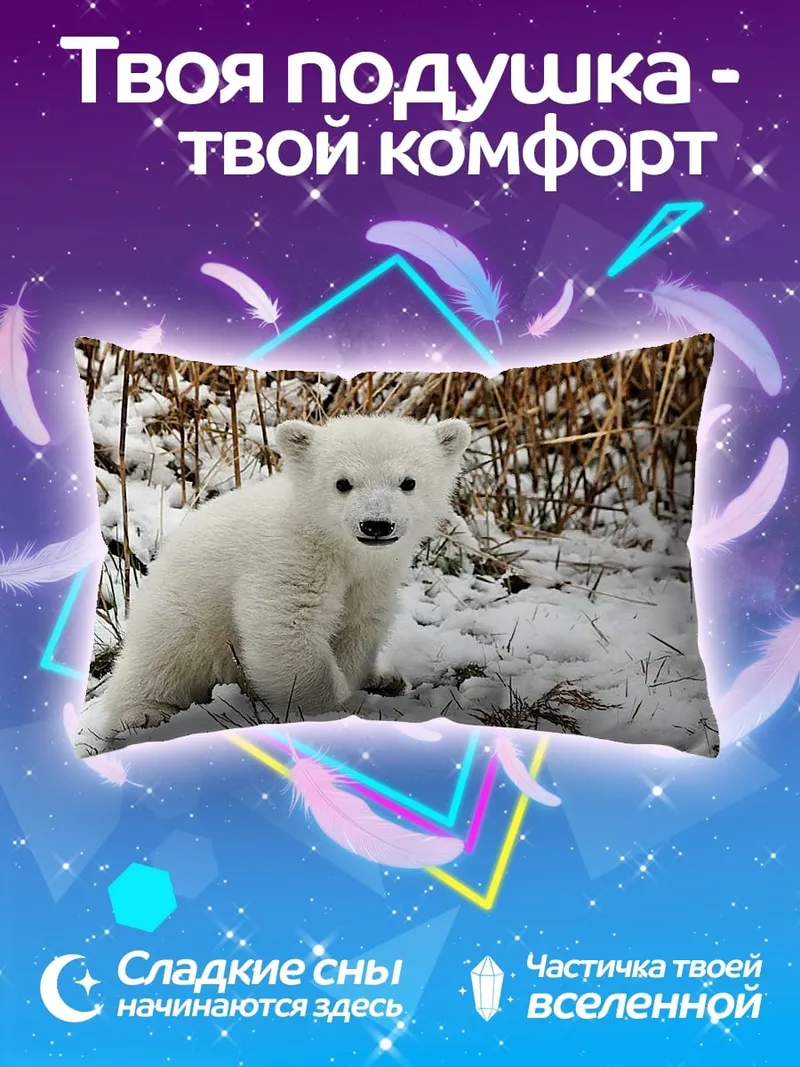 Подушка белый медвежонок в снегу