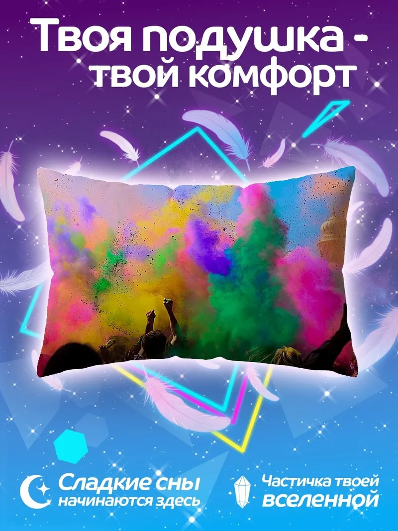 Подушка фестиваль красок Холи