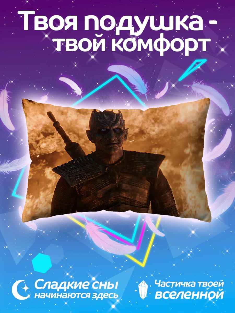 Подушка Король Ночи