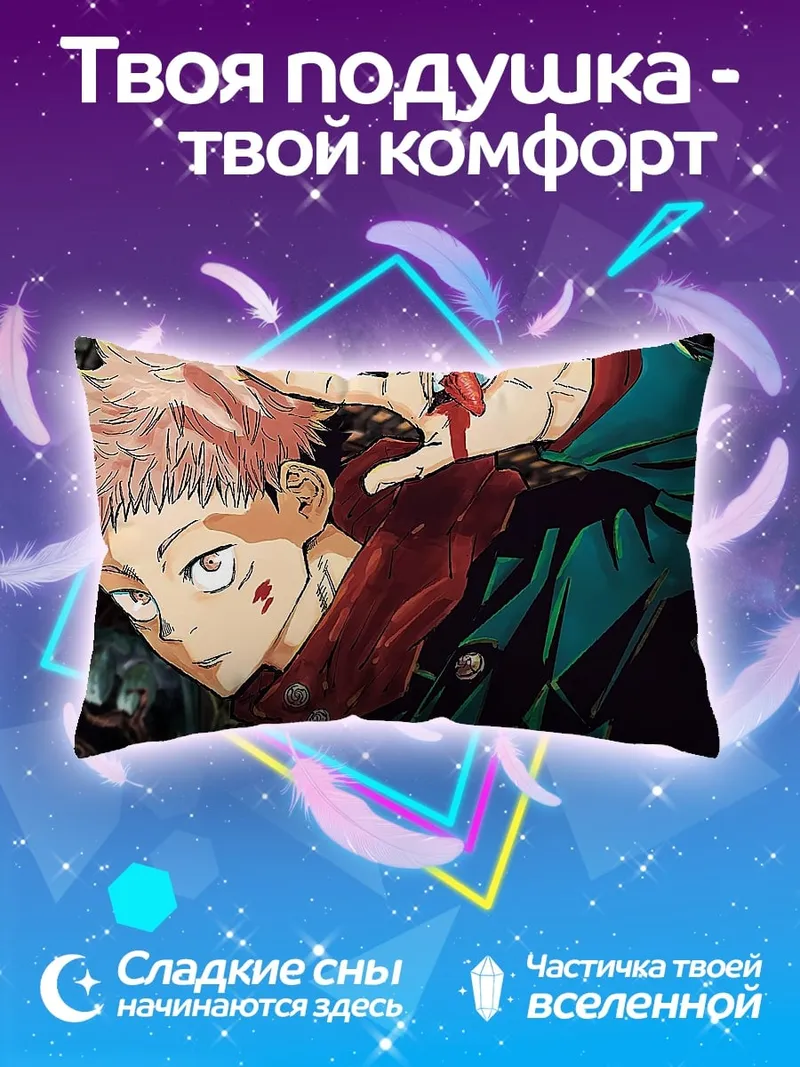 Подушка Юджи Итадори