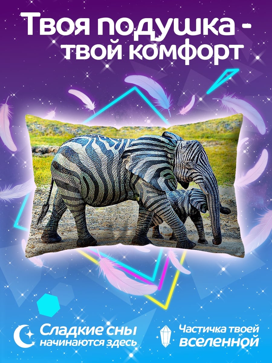 Подушка зебра слон